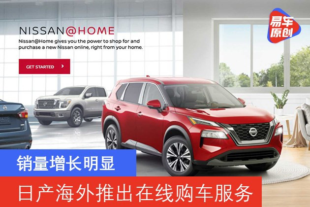 日产海外推出在线购车服务 销量增长明显