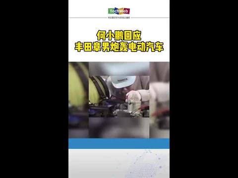 何小鹏回应丰田掌门人炮轰电动汽车