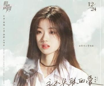 单依纯:《永不失联的爱》录音版上线,这次还作为电影推广曲上线