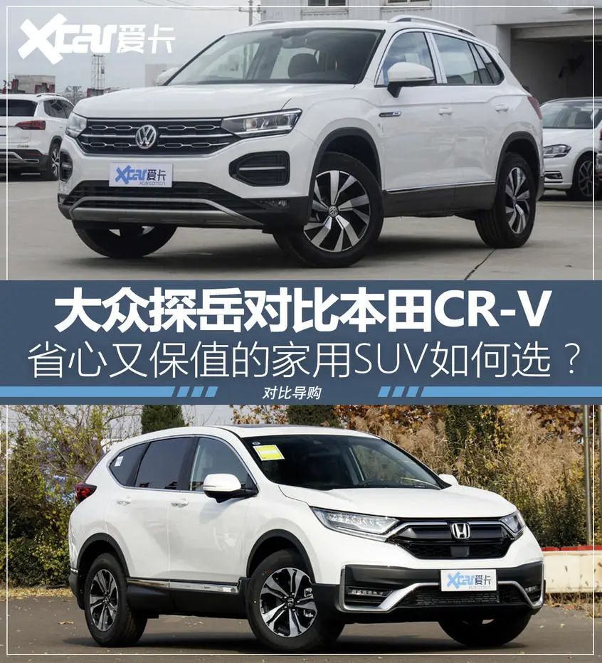 大众探岳对比本田CR-V 家用SUV如何选