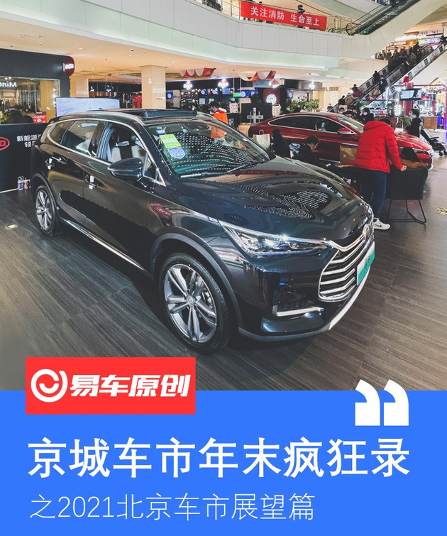 京城车市2020年末疯狂录：明年车市的路怎么走？