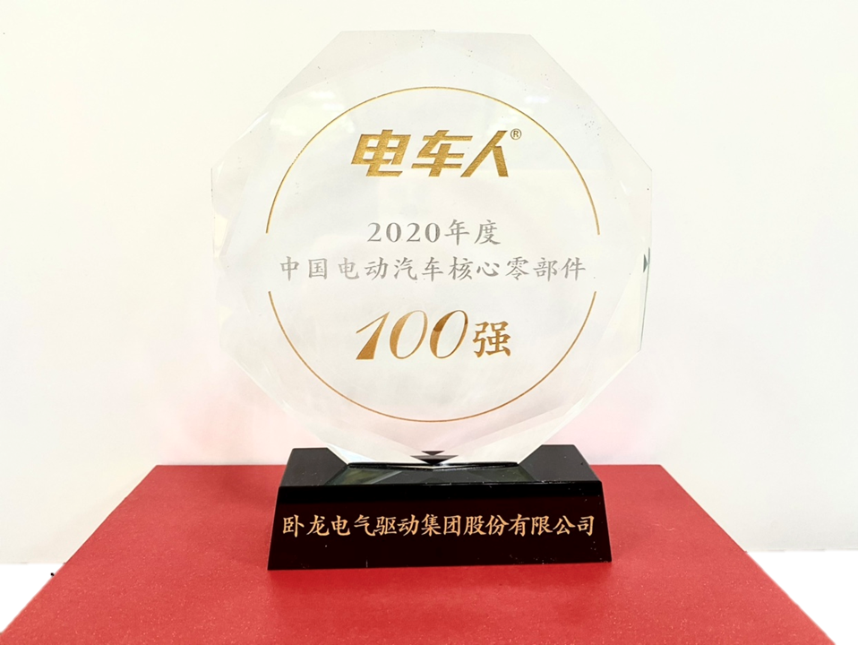 卧龙电驱连续第四次荣登中国电动汽车产业链百强榜