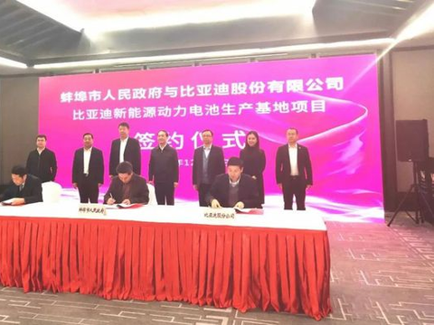 总投资60亿元 比亚迪新能源电池生产基地落户安徽