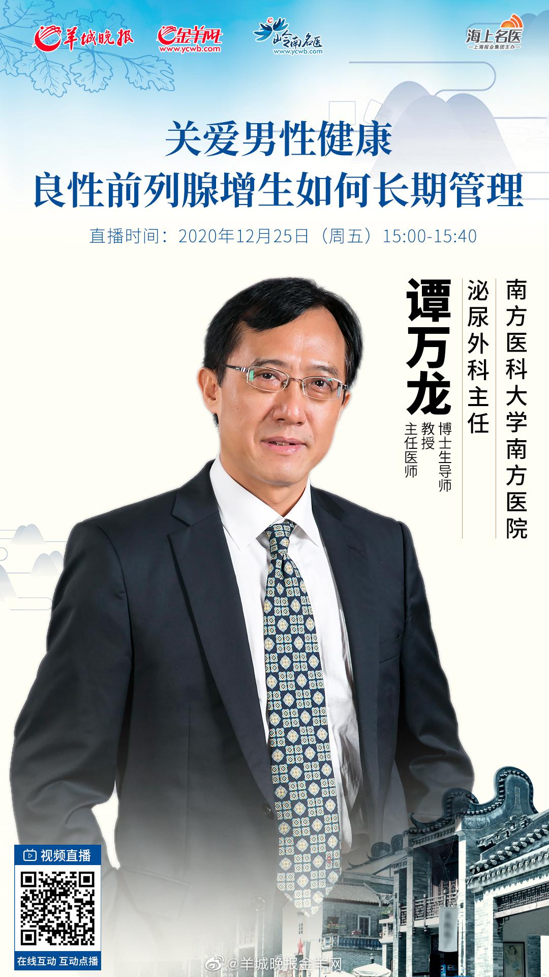 旗下"海上名医"平台,特邀南方医科大学南方医院泌尿外科主任谭万龙,带