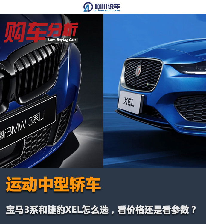 运动中型轿车,宝马3系和捷豹XEL怎么选,看价格还是看参数?