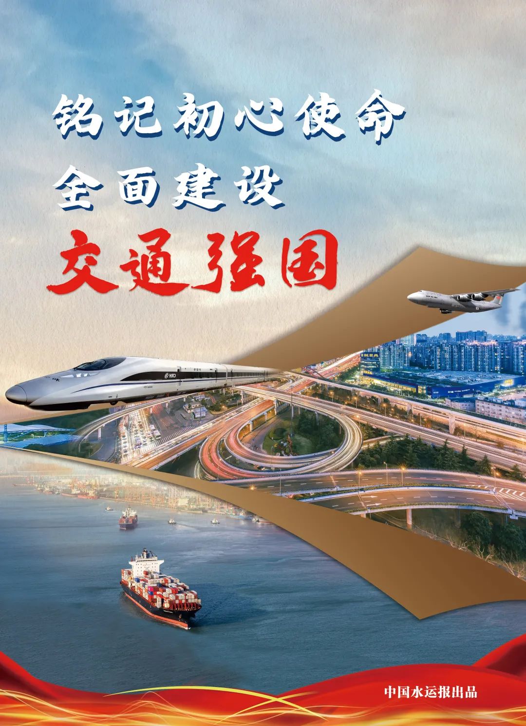 海报| 铭记初心使命 全面建设交通强国