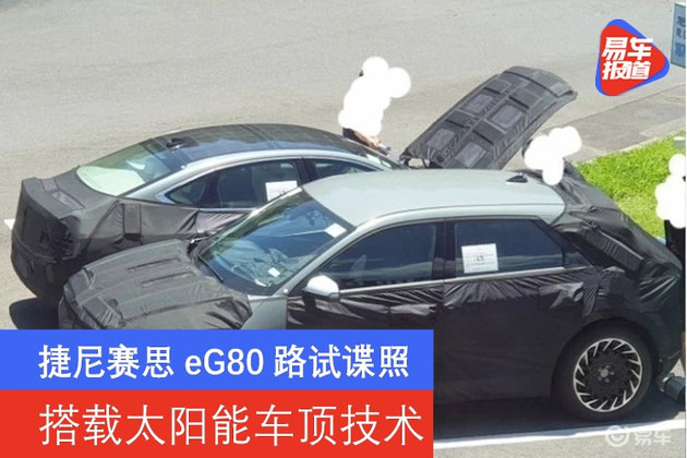 捷尼赛思eG80路试谍照 搭载太阳能车顶技术 捷尼赛思eG80路试谍照 搭载太阳能车顶技术