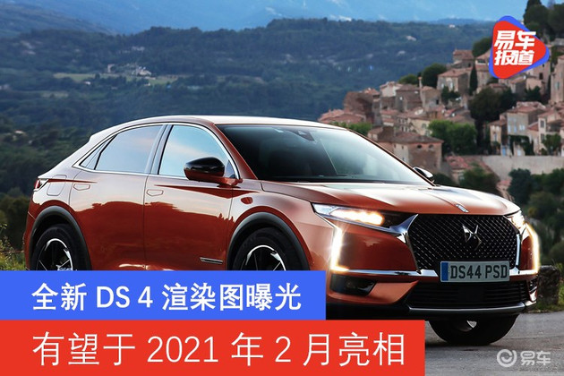 全新DS 4渲染图曝光 有望于2021年2月亮相