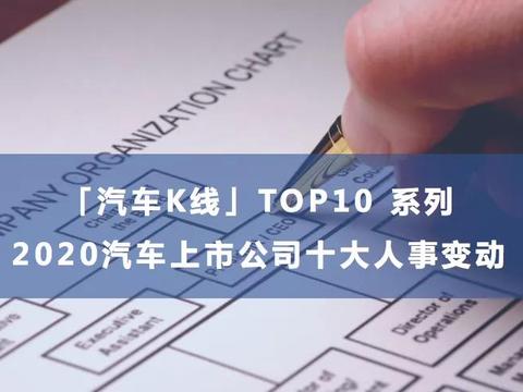 2020汽车上市公司十大人事变动