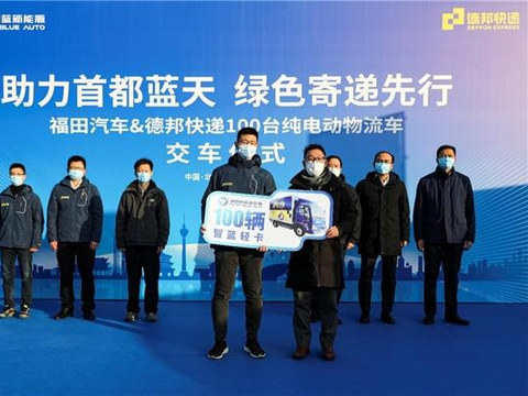 德邦快递与福田汽车举行新能源交车仪式，共同助力绿色寄递发展