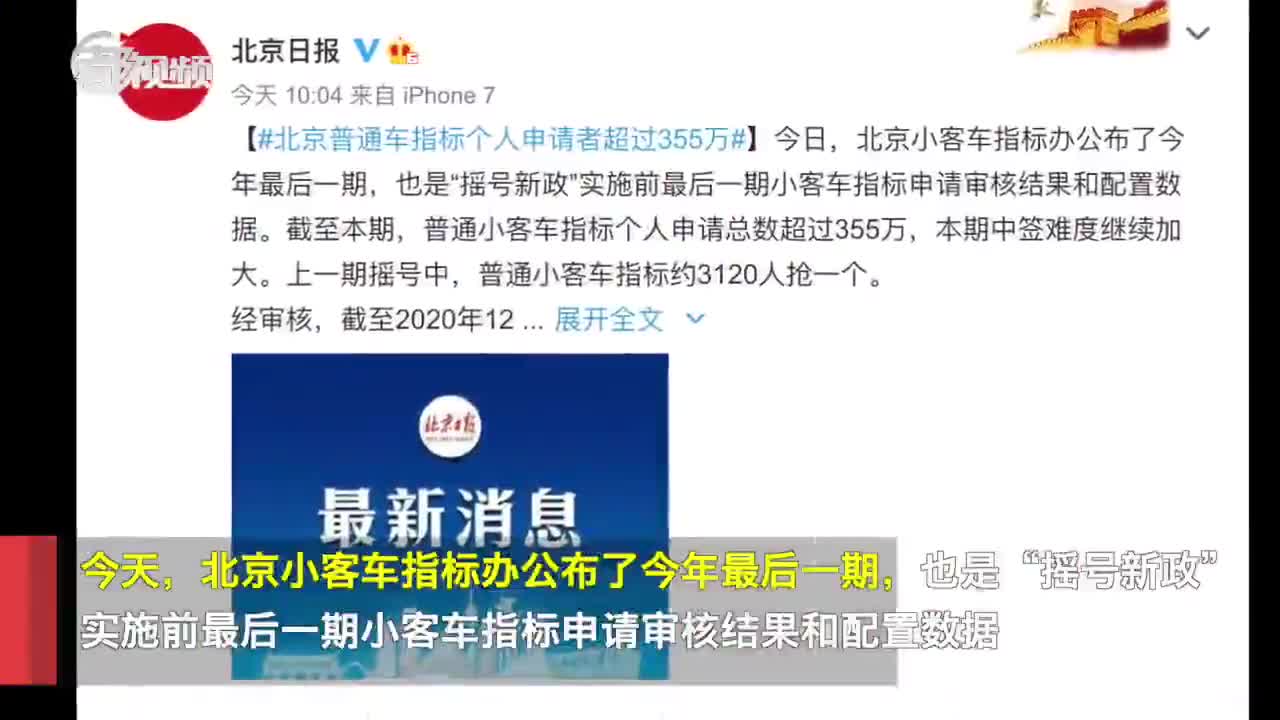 北京“摇号新政”前最后一期，普通车指标申请人数超355万