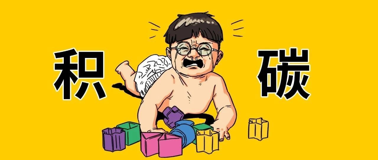 积碳危害这么大，有没有办法根治它？