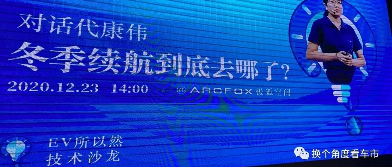 北汽研究院代院长谈-电动汽车冬季续航到底去哪了