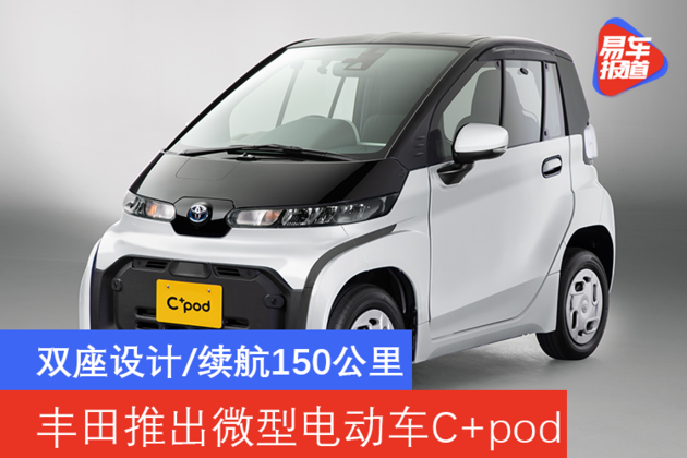 丰田推出微型电动车C+pod 双座设计/续航150公里