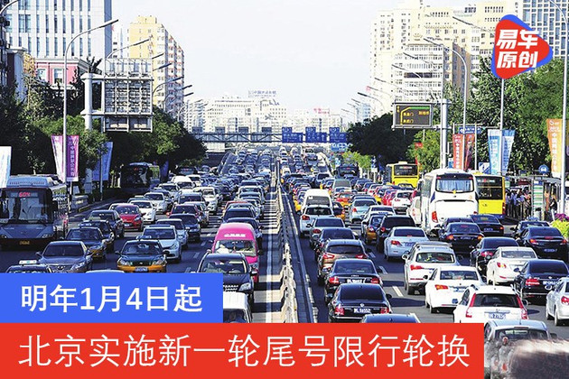 明年1月4日起 北京实施新一轮尾号限行轮换