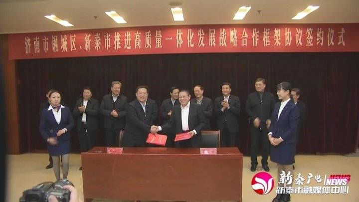 宋鸿鹏,张富林分别代表新泰市,钢城区签订战略合作框架协议.