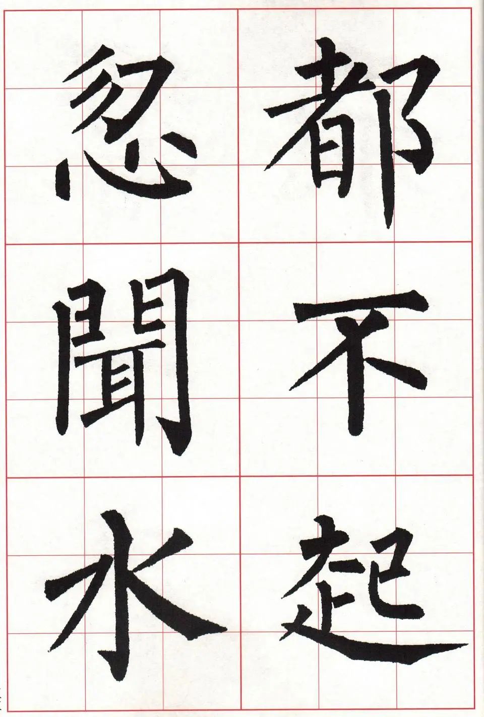 粉丝福利:柳体楷书古诗字帖免费分享
