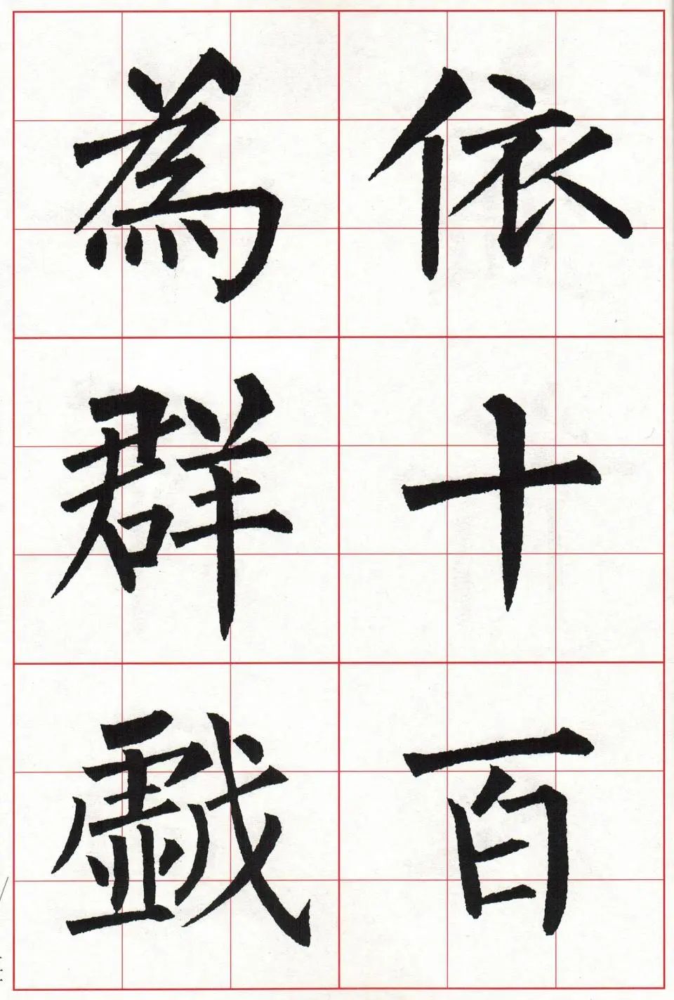 粉丝福利:柳体楷书古诗字帖免费分享