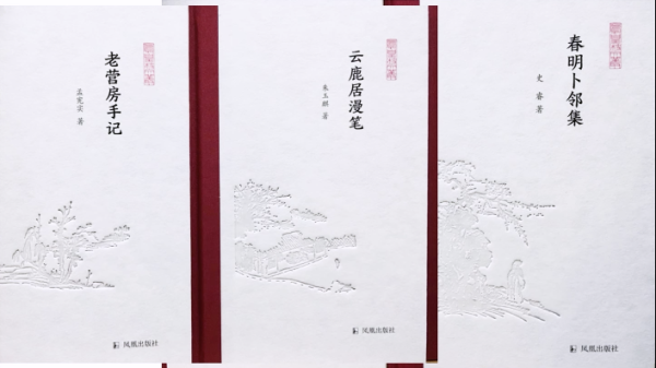 “凤凰枝文丛”之《老营房手记》《云鹿居漫笔》《春明卜邻集》