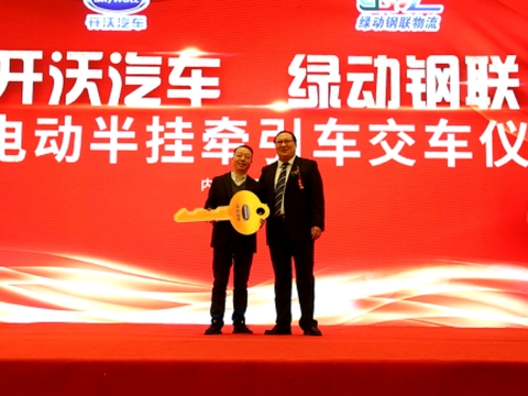 批量交付纯电动牵引车 开沃新能源助力鄂尔多斯绿色建设