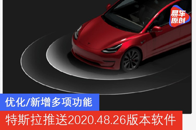 优化/新增多项功能 特斯拉推送2020.48.26版本软件