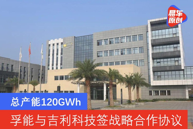 总产能120GWh 孚能科技与吉利科技签战略合作协议