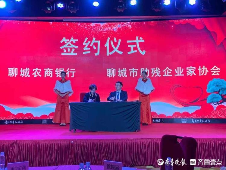 聊城农商银行与聊城助残企业家协会签订战略合作协议