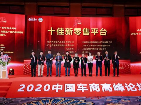 苏宁汽车荣获2020年“十佳新零售平台”奖