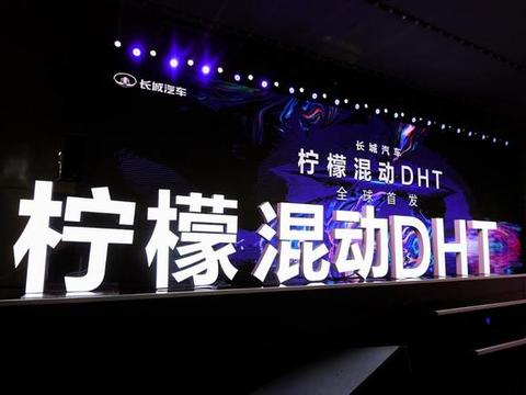 开了都说好，长城汽车柠檬混动DHT有这么大魅力？