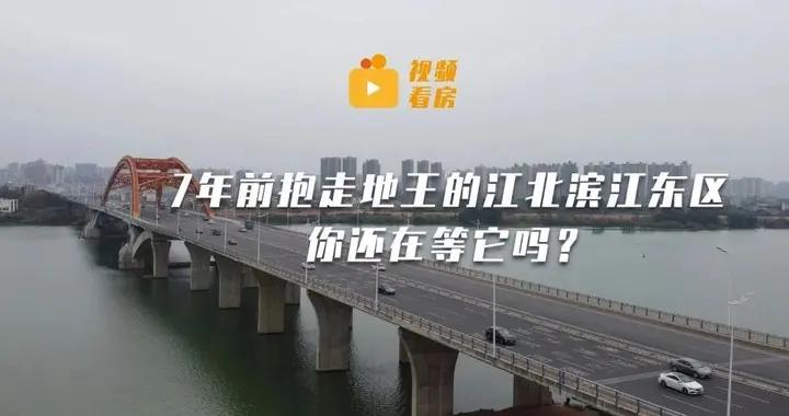 7年前抱走地王的江北滨江东区，未来的发展前景还大吗？