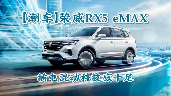 视频：【潮车】荣威RX5 eMAX，插电混动科技感十足
