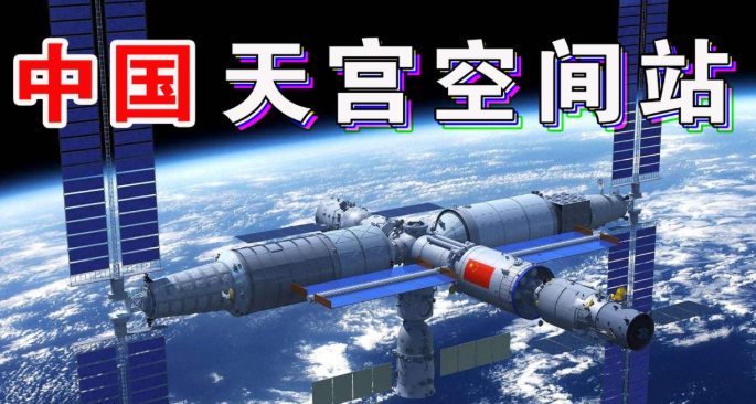中国空间站又传捷报,明年春将发射核心舱,美希望参与被我们拒绝