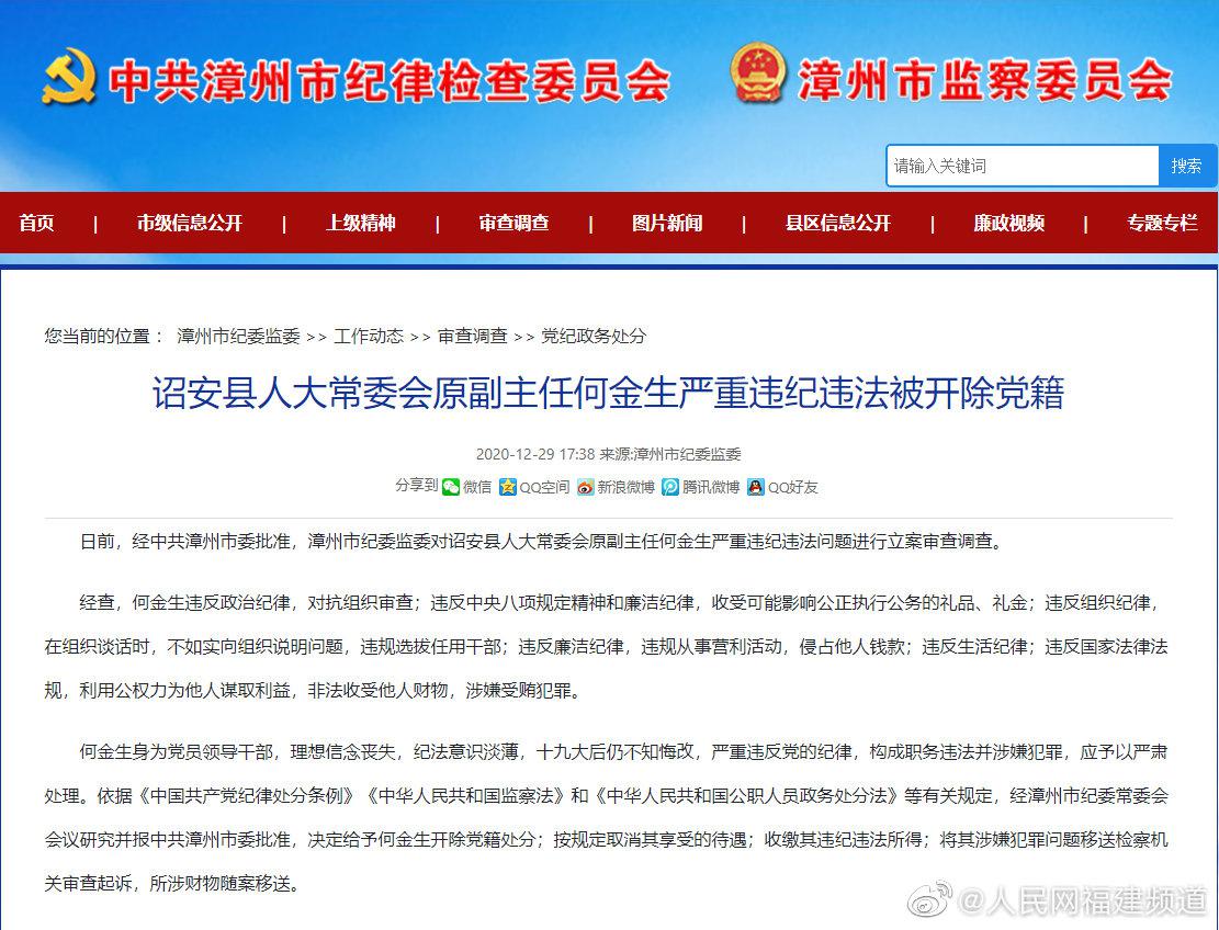 诏安县人大常委会原副主任何金生严重违纪违法被开除党籍
