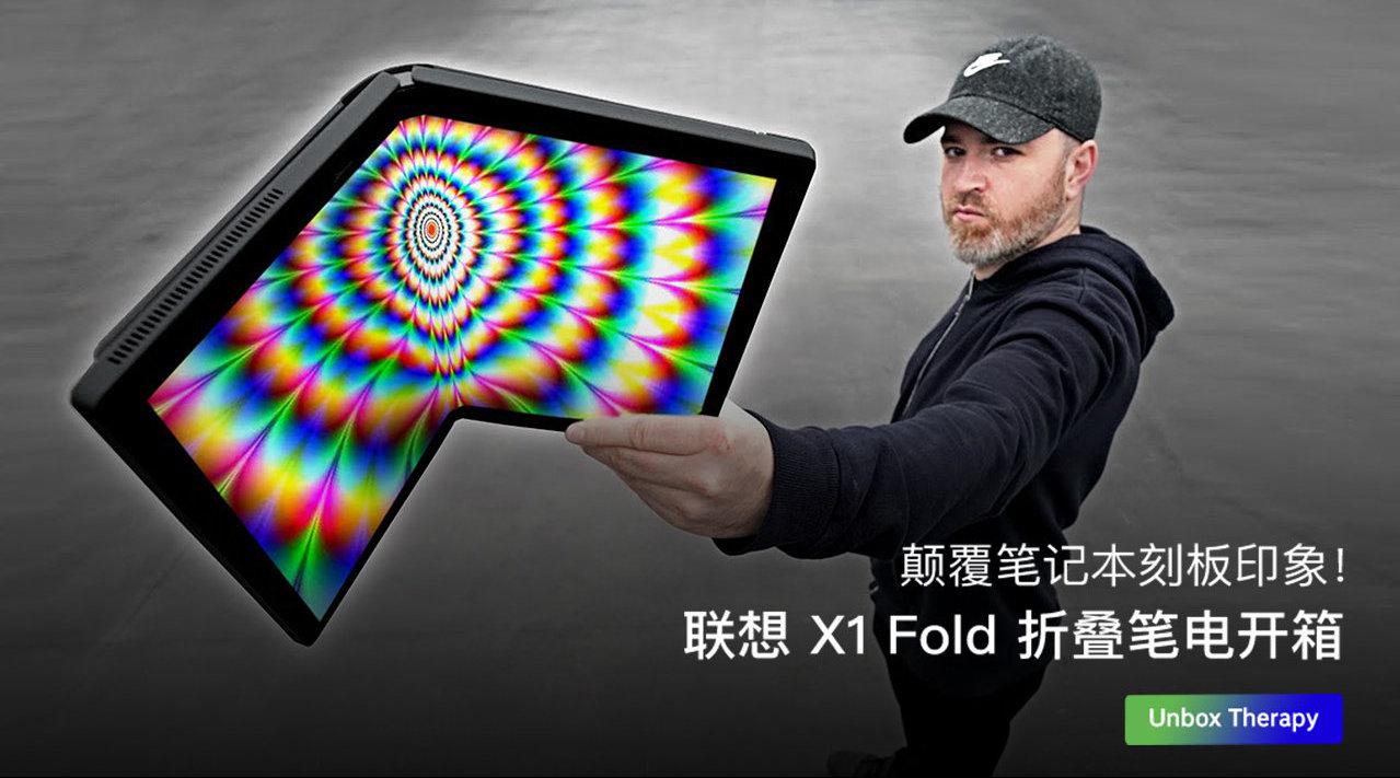 联想 X1 Fold 是对“笔记本电脑”的全新诠释…………
