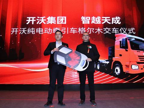 开沃纯电动牵引车交付智越天成，率先开启公路货运电动化