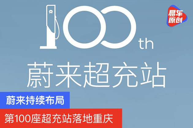 蔚来持续布局 第100座超充站落地重庆