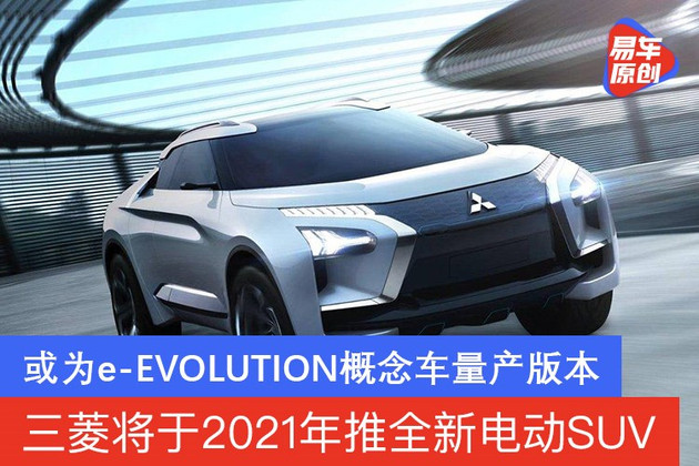 三菱将于2021年推全新电动SUV 或为e-EVOLUTION概念车量产版