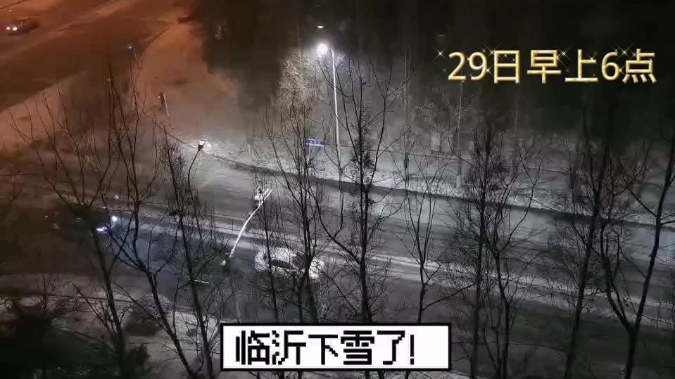 临沂29日0时开始下雪!目前沂水临沭蒙阴雪最大!