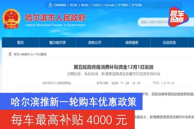 哈尔滨推新一轮购车优惠政策 每车最高补贴4000元