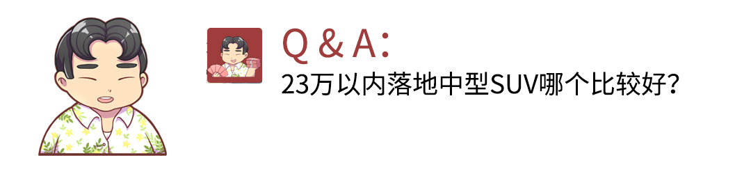 售价23万以内落地中型SUV哪个比较好?