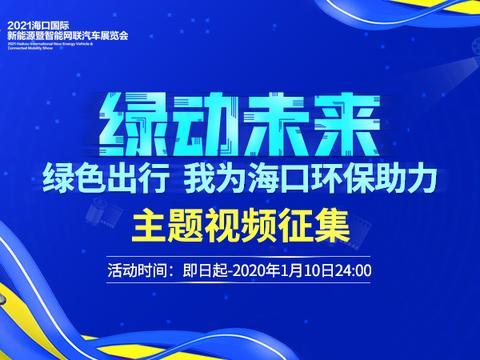 万元大奖等你瓜分！参加海口新能源车展，畅想绿色出行