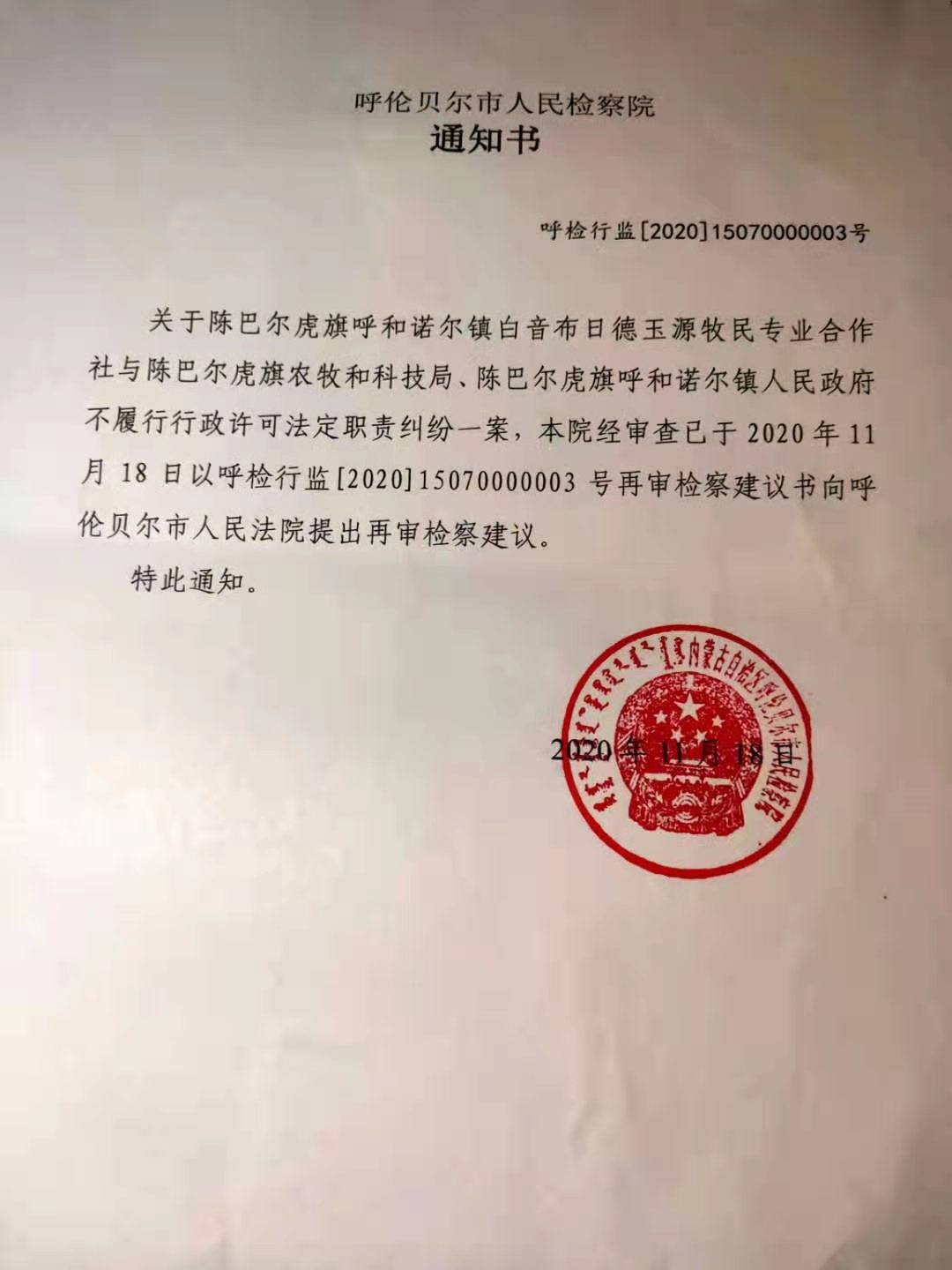 正文呼伦贝尔市检察院的通知显示,关于玉源牧民合作社与陈旗农牧局,呼