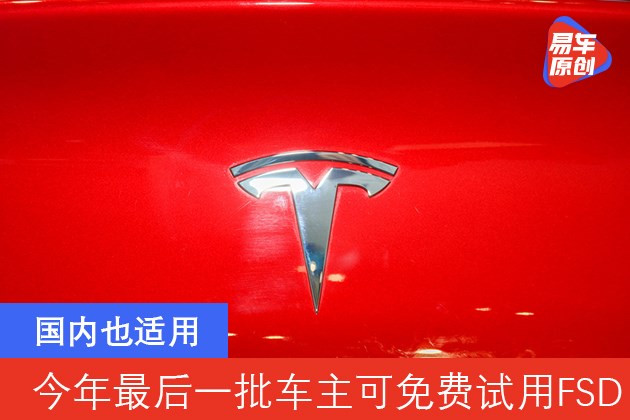 国内也适用 今年最后一批特斯拉车主可免费试用FSD