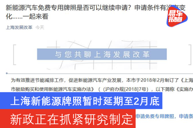 新政正在抓紧研究制定 上海“免费绿牌”暂时延期至2月底