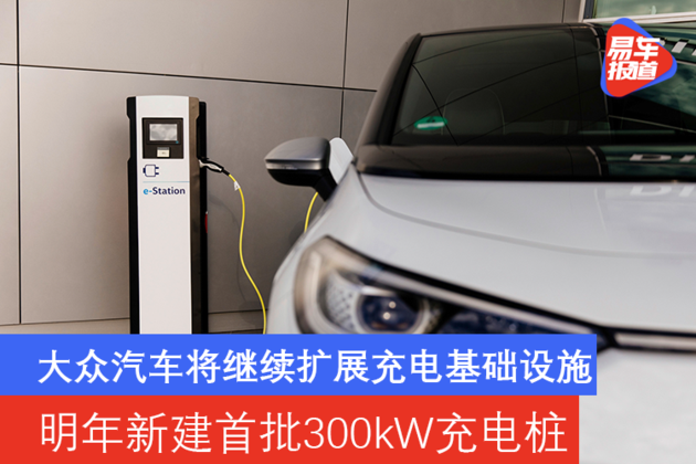 明年新建首批300kW充电桩 大众汽车将继续扩展充电基础设施