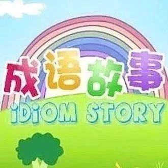 幸什么成语_成语故事图片