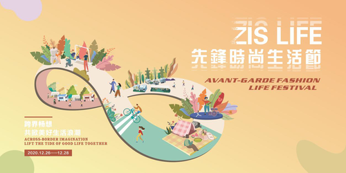 ZiS LIFE先锋时尚生活节，看见城市新生力