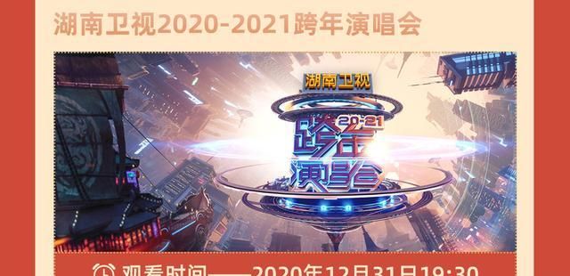 2021跨年晚会图片,2020到2021跨年图片 又到了一年一度各大卫视平台争秀跨年晚会,2021,该看谁家的呢?