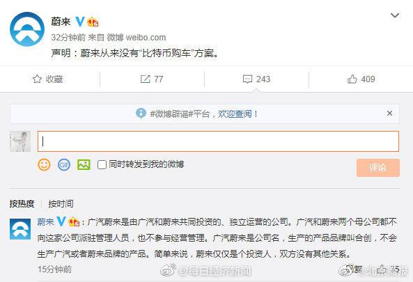 可用比特币购车？蔚来发文否认：除投资外，与广汽蔚来无其他关系