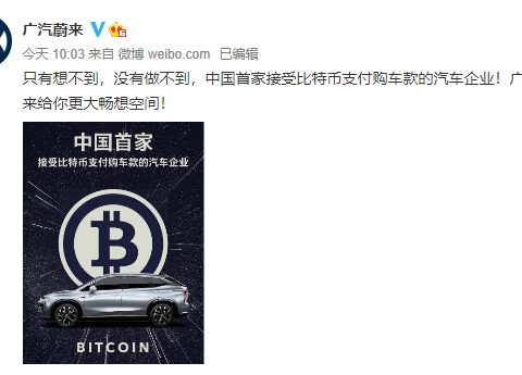 广汽蔚来挑战法律底线支持比特币支付，蔚来慌了......